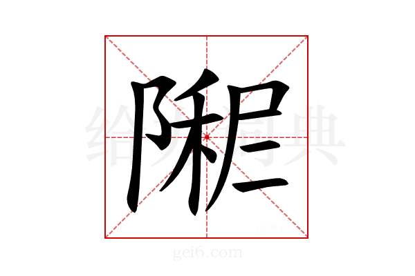 𫕏