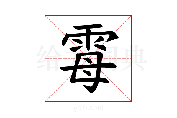 𫕢