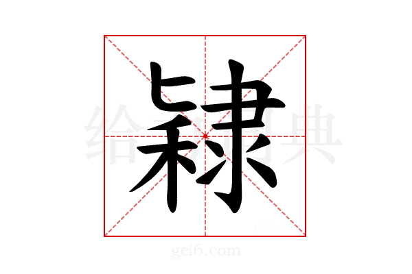 𫕙