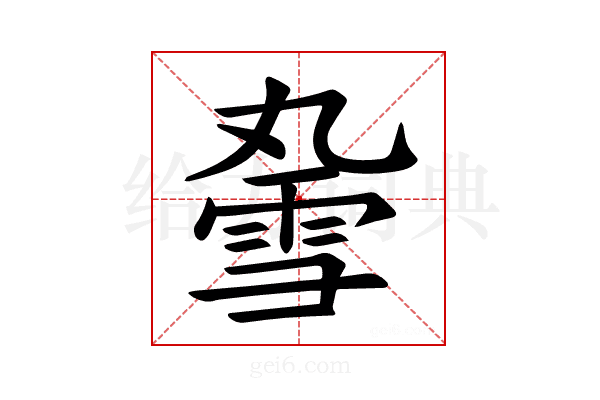 𫕣