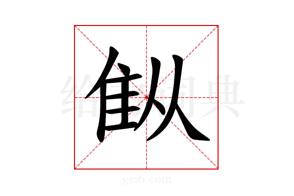 𫕚
