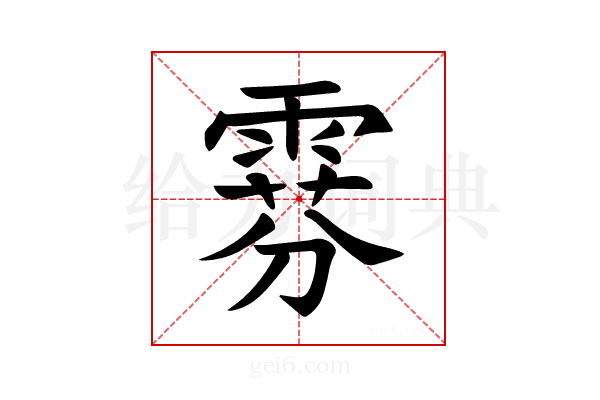𫕧