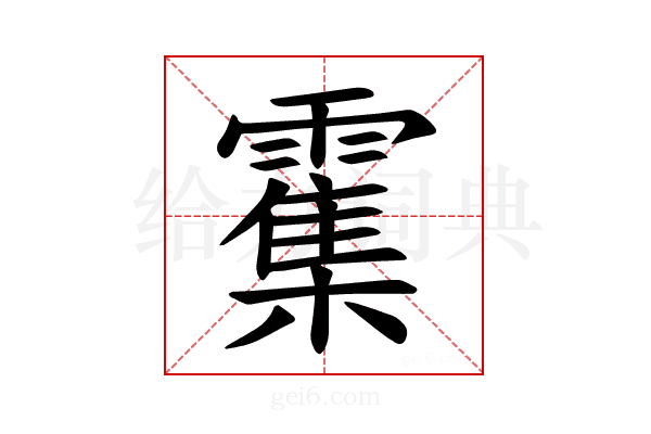 𫕱