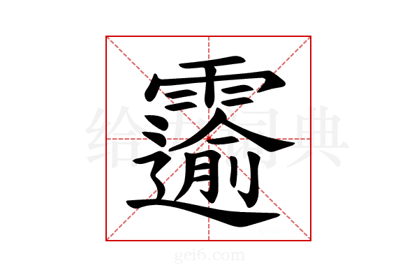 𫕲