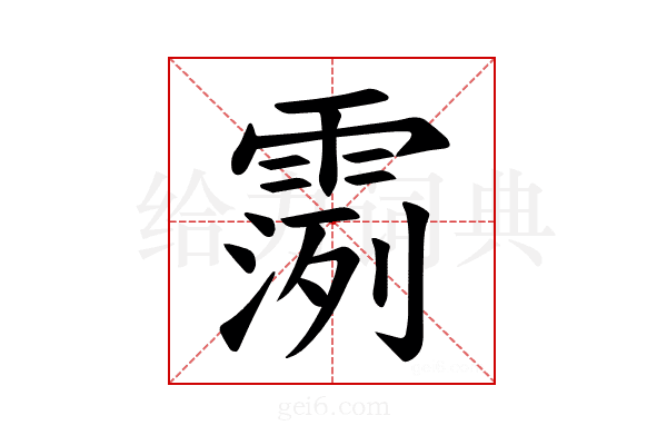 𫕪