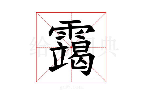 𫕴