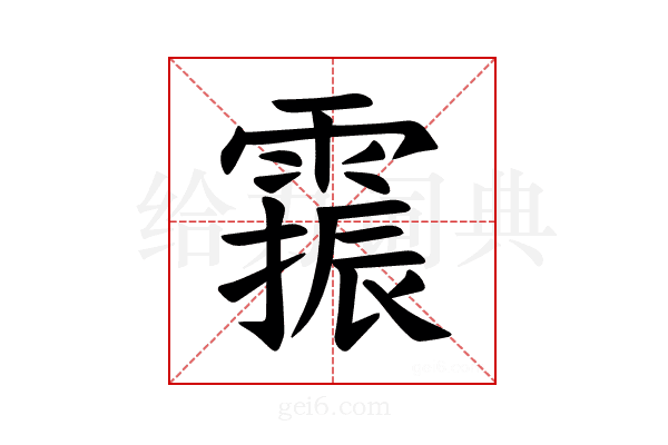 𫕫