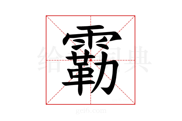 𫕬