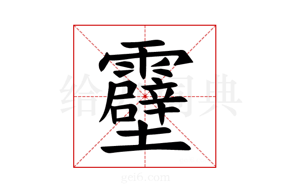 𫕶