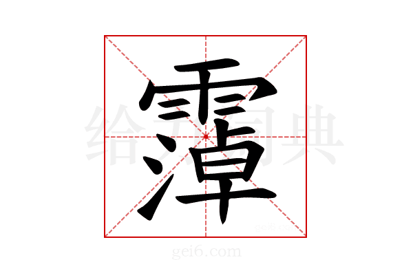 𫕭