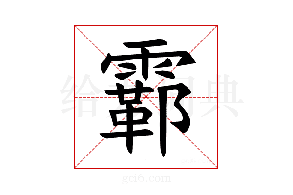 𫕮