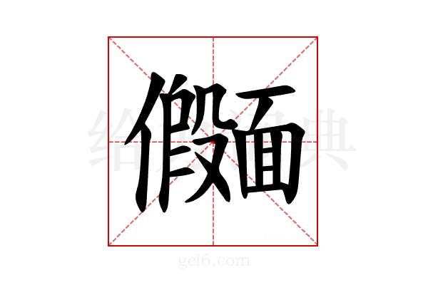 𫖄