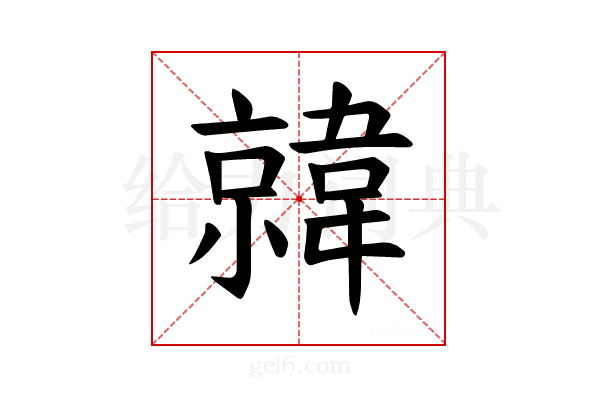 𫖎