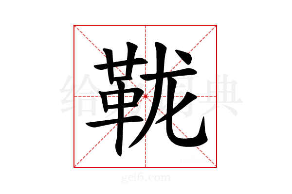𫖅