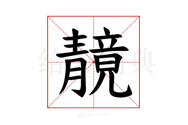 𫕼