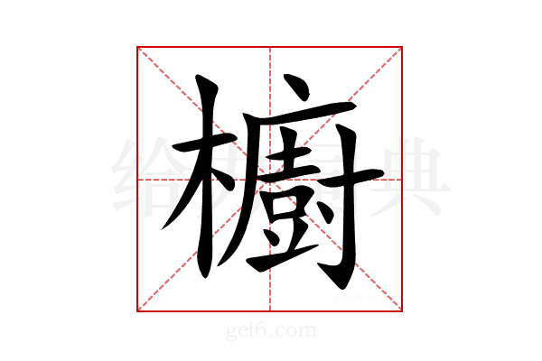 櫥
