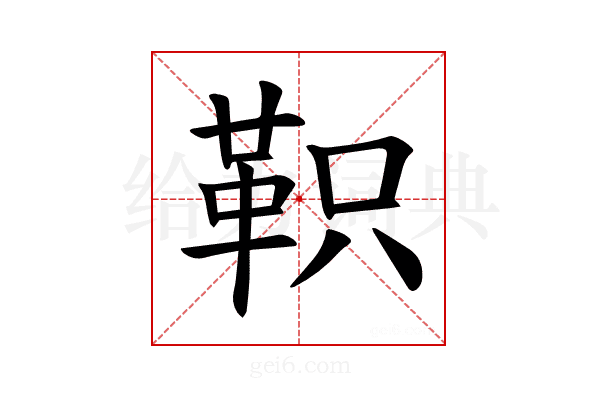 𫖆