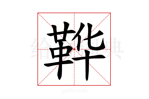 𫖇