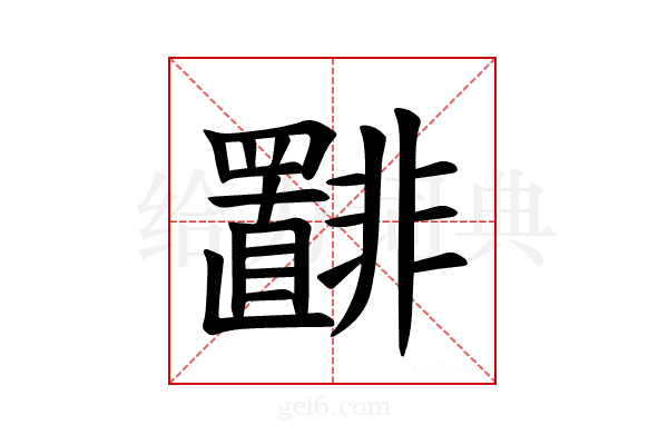 𫕾
