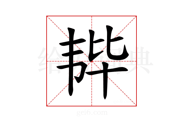 𫖒