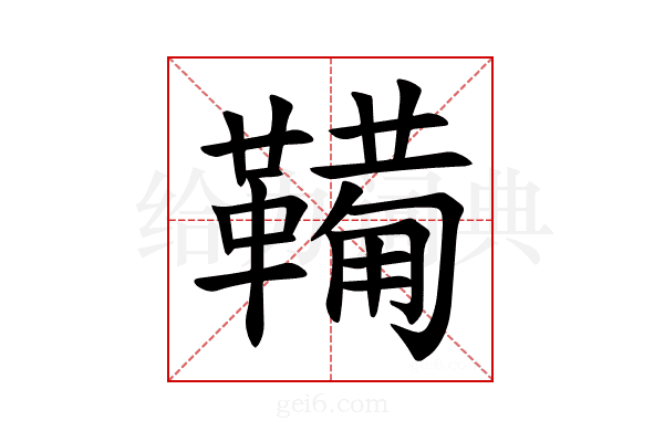 𫖉