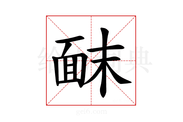 𫖀