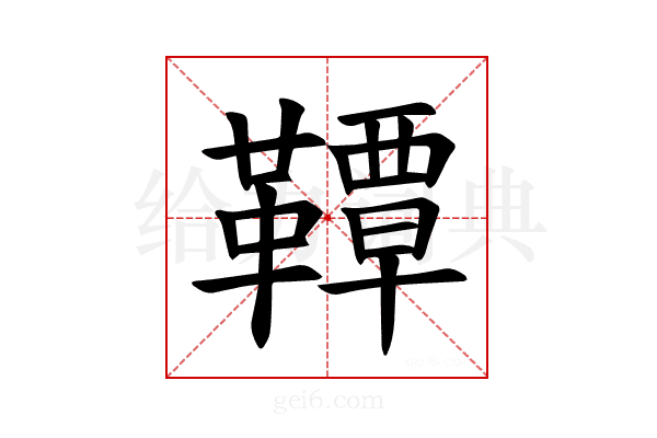 𫖊