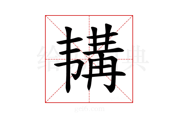 𫖕