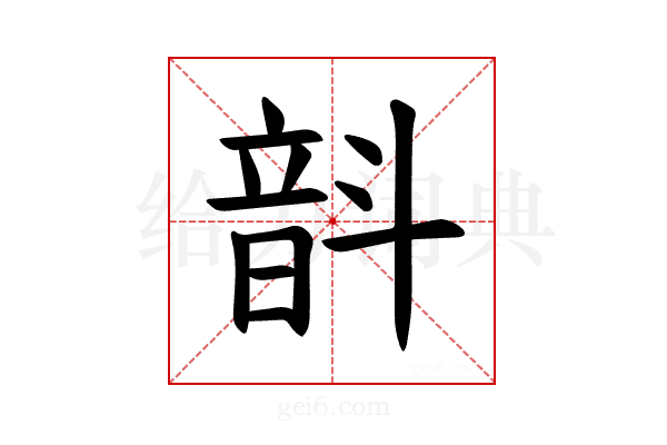 𫖗