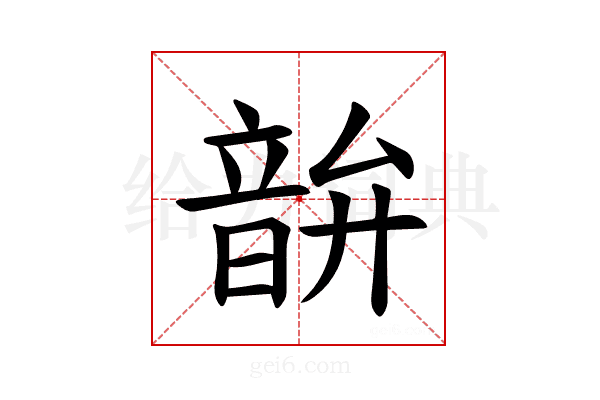 𫖘