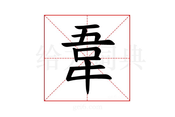 𫖌