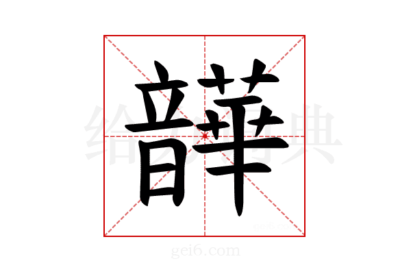 𫖛