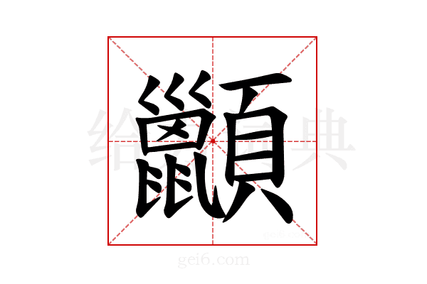 𫖩