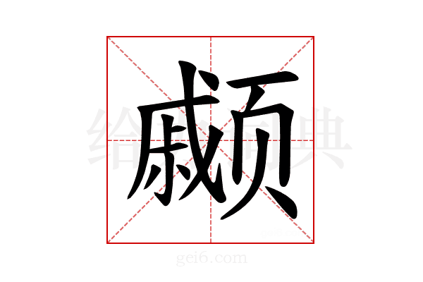 𫖹
