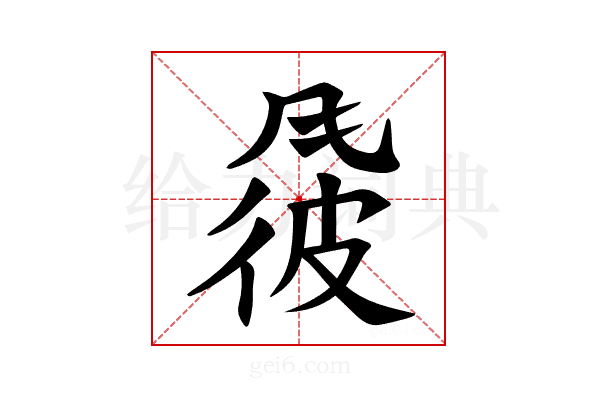 𫖽