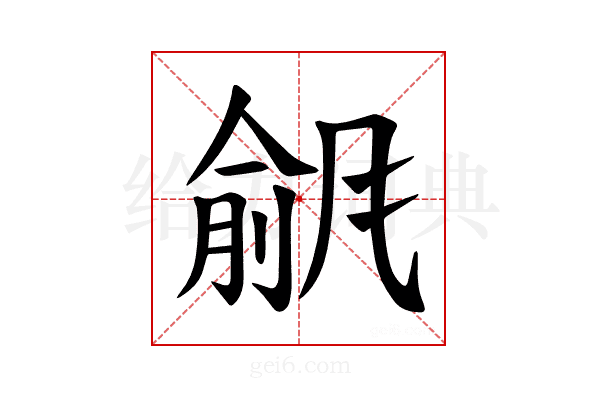 𫖾