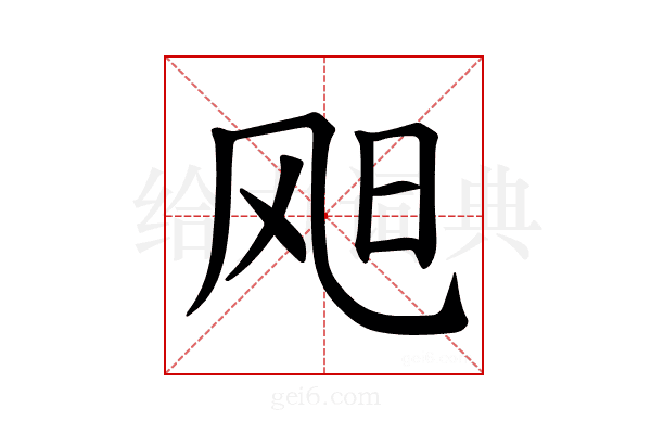 𫗇