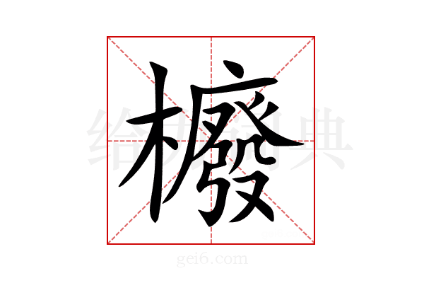 櫠