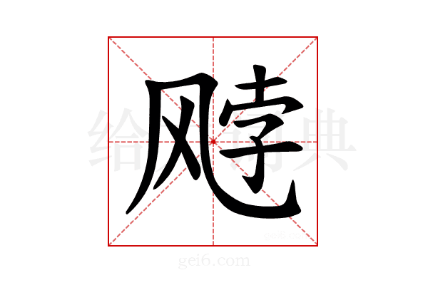 𫗈