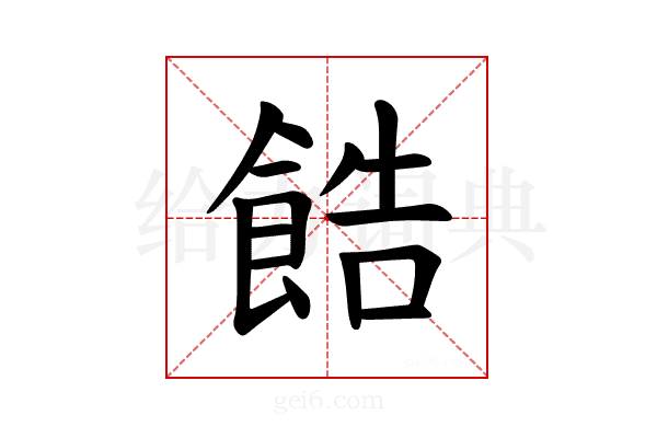 𫗓