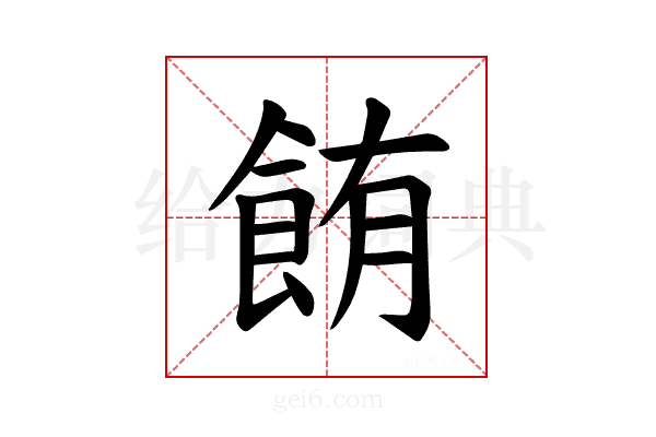 𫗏