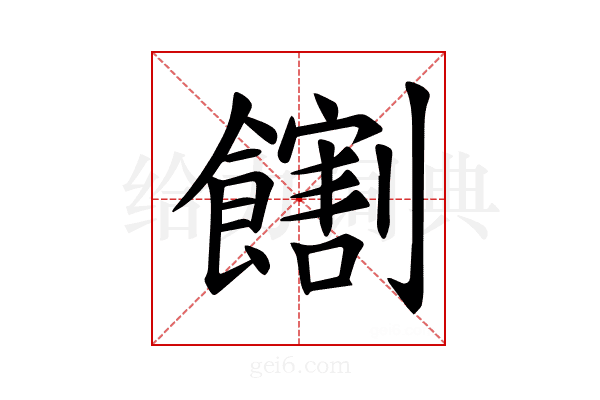 𫗛