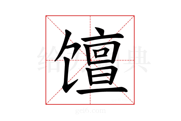 𫗴