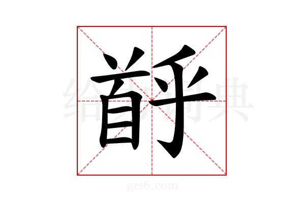 𫗶