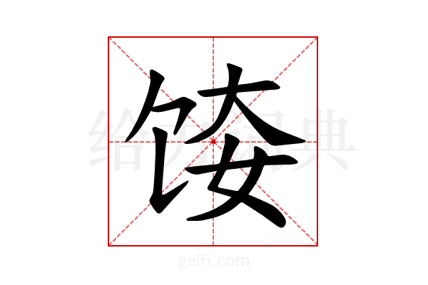 𫗤