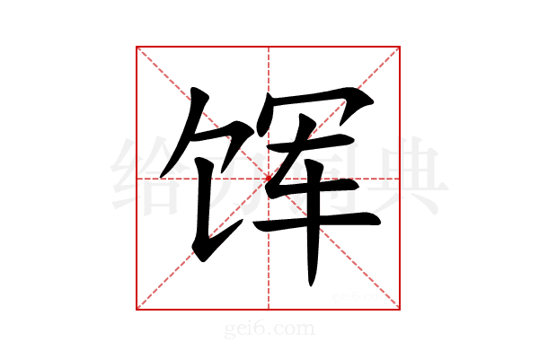 𫗥