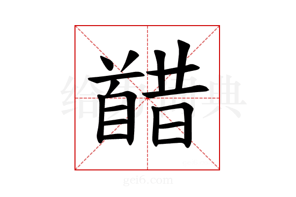 𫗸