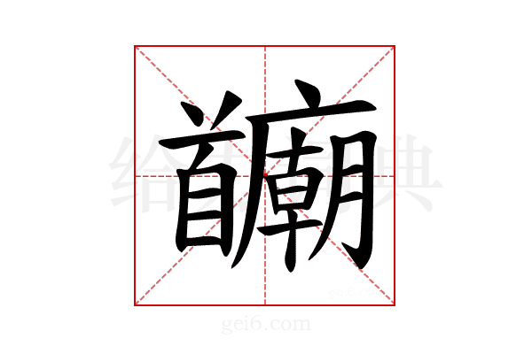 𫗻