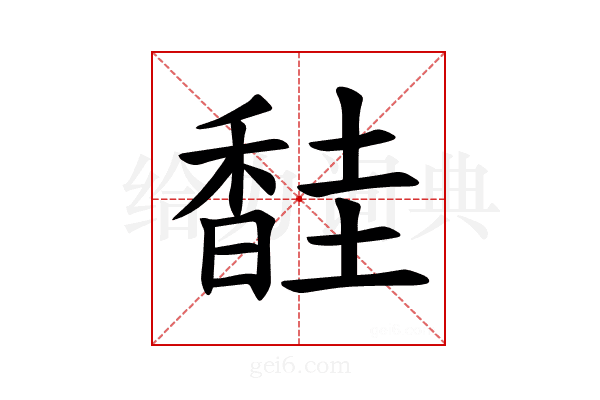 𫗼