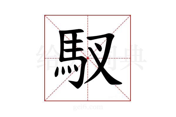 𫘅